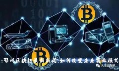 :鄂州区块链最新新闻：如